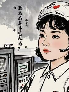 小说《七零：怎么不算手艺人呢？》章节免费阅读