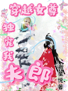 《穿越女尊独宠我夫郎》全集免费在线阅读（沈乐乐江浩清）