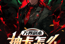 《万界副本：抽卡怎么全是阴间角色》莫萨小说免费阅读完整版-优文网