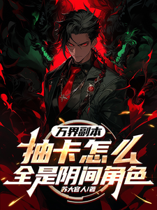 《万界副本：抽卡怎么全是阴间角色》莫萨小说免费阅读完整版