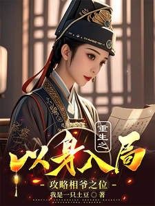 重生之以身入局攻略相爷之位小说全文阅读需要付费吗？寻找免费资源