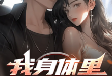 小说《我身体里的技能树》章节免费阅读-优文网