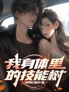 小说《我身体里的技能树》章节免费阅读