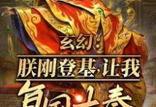 哪里可以免费找到玄幻：朕刚登基，让我复国大奉？？-优文网