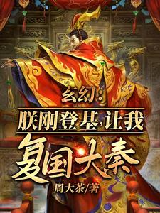 哪里可以免费找到玄幻：朕刚登基，让我复国大奉？？