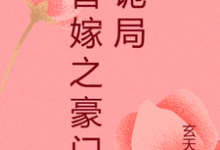 替嫁之豪门诡局完整版小说，替嫁之豪门诡局孟娇娇傅墨野-优文网