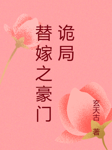 替嫁之豪门诡局完整版小说，替嫁之豪门诡局孟娇娇傅墨野