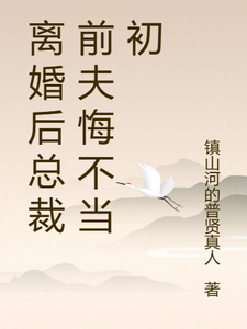 已完结小说《离婚后总裁前夫悔不当初》最新章节