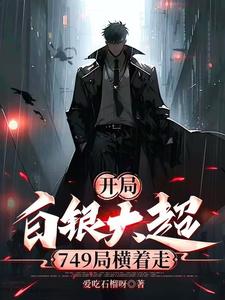 开局白银大超，749局横着走小说无弹窗阅读的网站推荐