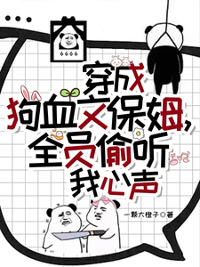 完整版的穿成狗血文保姆，全员偷听我心声小说在哪里可以免费读到？