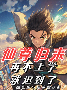 《仙尊归来，再不上学就迟到了！》陆隐川完整版小说免费阅读