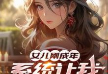 女儿刚成年，系统让我悟性逆天！小说完结了吗？在哪里可以免费读到？-优文网