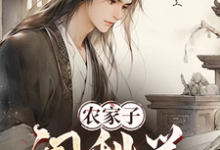 小说《农家子闯科举》章节免费阅读-优文网
