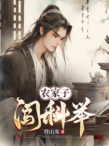 小说《农家子闯科举》章节免费阅读