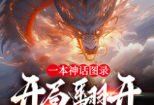 完结版《一本神话图录，开局翻开蚀九阴！》免费阅读-优文网