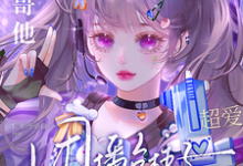 求推荐可以免费阅读团播台柱子暑假工，大哥他超爱小说的网站-优文网