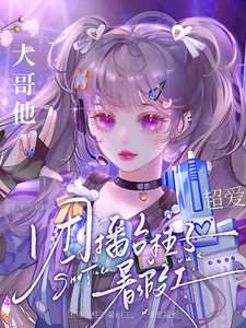 求推荐可以免费阅读团播台柱子暑假工，大哥他超爱小说的网站