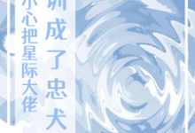 《一不小心把星际大佬训成了忠犬A》小说章节列表免费试读，许知研宋懿竹小说在线阅读-优文网