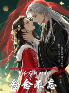 《少爷为何对我念念不忘》小说章节列表免费试读，赵蓝说初元小说在线阅读