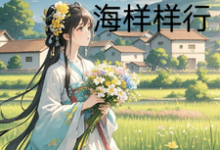 农门小娇娘，赶海赶山样样行小说全文哪里可以免费看？-优文网