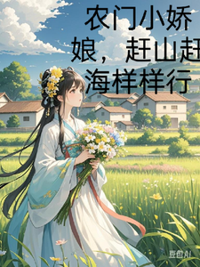 农门小娇娘，赶海赶山样样行小说全文哪里可以免费看？
