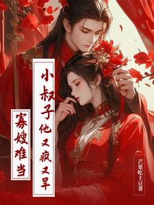 已完结小说《寡嫂难当，小叔子他又疯又旱》章节免费阅读