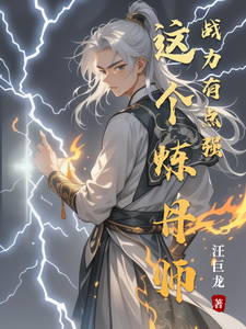 这个炼丹师战力有点强这本小说怎么样？免费在线阅读试试