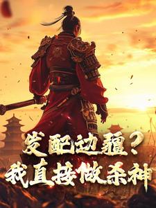 发配边疆？我直接做杀神这本小说在哪里可以看？哪里有免费试读章节？