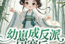 幼崽成反派团宠后，仙宗跪求原谅小说最新章节在哪里可以读到？-优文网