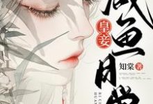 《皇妾咸鱼日常》小说大结局免费试读 庄韫兰小说-优文网