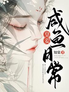 《皇妾咸鱼日常》小说大结局免费试读 庄韫兰小说