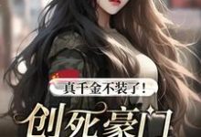 小说《真千金不装了！创死豪门单开户口本！》完整版在线章节免费阅读-优文网