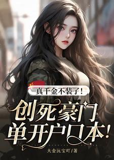小说《真千金不装了！创死豪门单开户口本！》完整版在线章节免费阅读