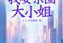 哪里可以免费找到重生1983：我妻京圈大小姐？-优文网