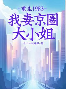哪里可以免费找到重生1983：我妻京圈大小姐？