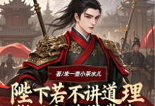 《陛下若不讲道理微臣也略懂拳脚》小说大结局免费试读 宁凡陆嫣然林念小说-优文网