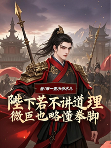 《陛下若不讲道理微臣也略懂拳脚》小说大结局免费试读 宁凡陆嫣然林念小说