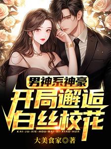 《男神系神豪：开局邂逅白丝校花》江渝林晚秋小说免费阅读完整版
