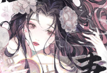 《【臣妻】》完整版小说免费阅读-优文网