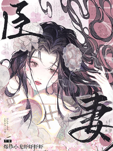 《【臣妻】》完整版小说免费阅读