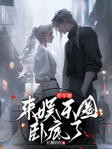 许凌音萧墨言小说完结版在线阅读，将军她来娱乐圈卧底了免费看