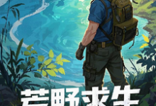 荒野求生，资源万倍返利现实小说全文哪里可以免费看？-优文网