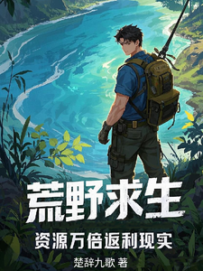 荒野求生，资源万倍返利现实小说全文哪里可以免费看？