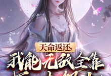 《天命返还，我能无敌全靠师妹努力》小说大结局免费试读 楚修小说-优文网