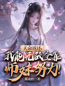 《天命返还，我能无敌全靠师妹努力》小说大结局免费试读 楚修小说