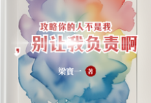 攻略你的人不是我，别让我负责啊小说免费资源，攻略你的人不是我，别让我负责啊在线阅读-优文网