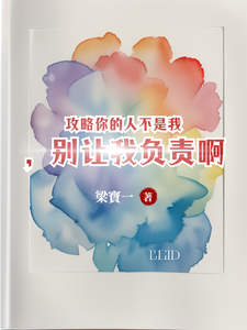 攻略你的人不是我，别让我负责啊小说免费资源，攻略你的人不是我，别让我负责啊在线阅读