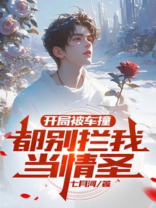开局被车撞，都别拦我当情圣！孟阳小说大结局免费试读