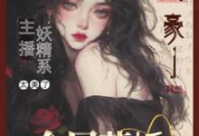 主播太美：财阀大佬只想金屋藏娇完整版最新章节，主播太美：财阀大佬只想金屋藏娇章节在线阅读-优文网