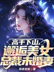 云尘赵曦若小说完结版在线阅读，高手下山，邂逅美女总裁未婚妻免费看